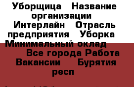 Уборщица › Название организации ­ Интерлайн › Отрасль предприятия ­ Уборка › Минимальный оклад ­ 16 000 - Все города Работа » Вакансии   . Бурятия респ.